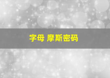 字母 摩斯密码